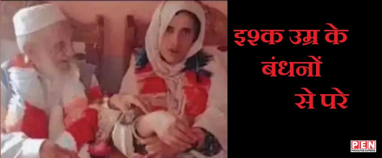 110 साल के अब्दुल्ल हन्नान ने 55 साल की महिला से निकाह किया